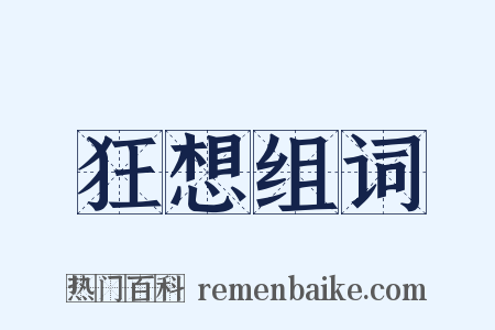 狂想组词是什么意思的图片